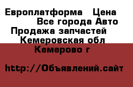 Европлатформа › Цена ­ 82 000 - Все города Авто » Продажа запчастей   . Кемеровская обл.,Кемерово г.